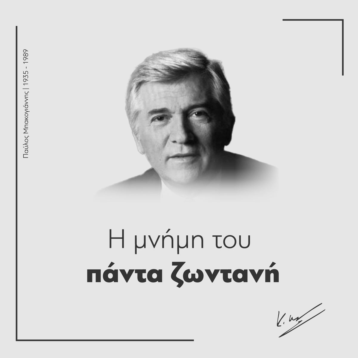 Ήταν και τότε Τρίτη πριν 34 χρόνια. Η μνήμη του πάντα ζωντανή, η σκέψη του πάντα επίκαιρη.
