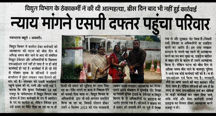 बिजली विभाग <a href="/CspdclOfficial/">CSPDCL</a> #आऊटसोर्स_ठेका मे काम कर रहे ठेकादार और अधिकारी से शोषण से परेशान होकर आत्महत्या करने मे मजबुर किया । 20 दिनो से  ठेकादार और अधिकार के खिलाफ FIR नही हुआ ,दोषियो को बचाया जा रहा है ।
यही है नवा गढ़बो छत्तीसगढ़ 
<a href="/bhupeshbaghel/">Bhupesh Baghel</a> <a href="/TS_SinghDeo/">T S Singhdeo</a> <a href="/BJP4CGState/">BJP Chhattisgarh</a>