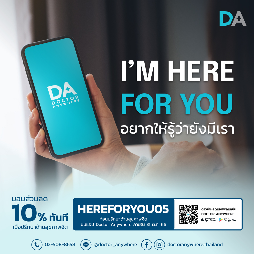 เครียด อยากระบาย หาทางออกไม่ได้ !?
𝐈'𝐦 𝐡𝐞𝐫𝐞 𝐟𝐨𝐫 𝐲𝐨𝐮 อยากให้รู้ว่ายังมีเรา 💙

𝐃𝐨𝐜𝐭𝐨𝐫 𝐀𝐧𝐲𝐰𝐡𝐞𝐫𝐞 พร้อมรับฟังและอยู่เคียงข้างตลอดเวลา ปรึกษาได้ทุกเมื่อ
🎁 พิเศษ! มอบส่วนลด 𝟏𝟎% เพียงใส่โค้ด 𝐇𝐄𝐑𝐄𝐅𝐎𝐑𝐘𝐎𝐔𝟎𝟓 ก่อนปรึกษาด้านสุขภาพจิต ภายใน 31 ต.ค. 66