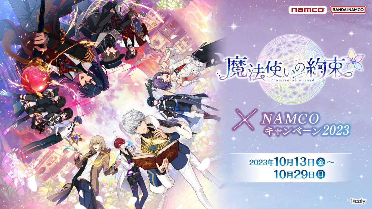 お待たせいたしました、賢者様／ 『#魔法使いの約束×ナムコ