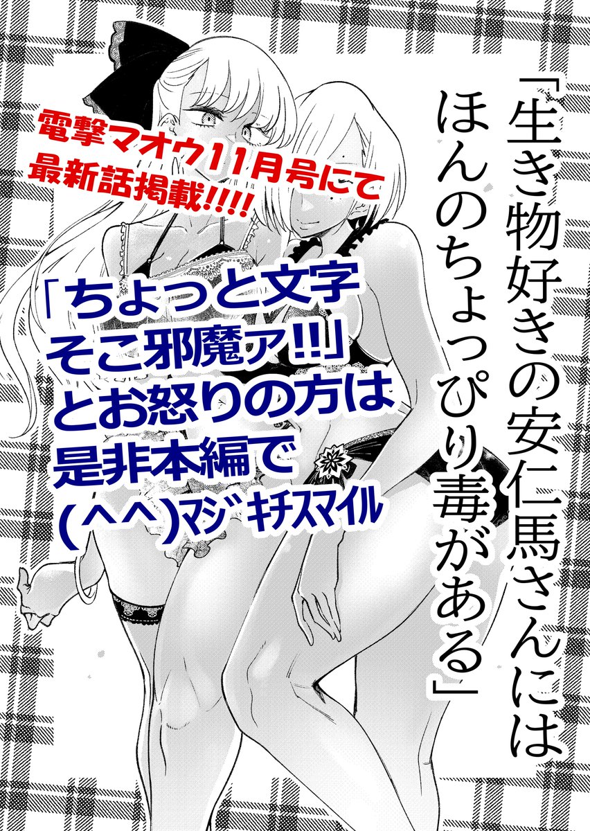 明日発売の月刊電撃マオウに
「生き物好きの安仁馬さんにはほんのちょっぴり毒がある」
最新エピソード掲載されます!!

安仁馬さんはなぜ生き物の知識豊富になったのか?
そして日野くんがまたなにかやらかして…?

うるせえ!とりあえず扉絵がめっちゃ良く描けたからチェックしてくれよな! 