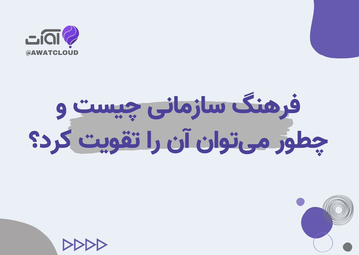 در جدیدترین مقاله آوات در مورد فرهنگ سازمانی و اهمیت آن در سازمان، و همچنین نحوه ارتقاء فرهنگ در سازمان نوشتیم

چه مدیر سازمان هستید و چه کارمند سازمان، توصیه می‌کنیم این مقاله را مطالعه کنید!

awatcloud.com/blog/what-is-o…

#مدیریت_سازمان #آوات #مدیریت_مکاتبات #خرید_نرم_افزار  #نوآوری