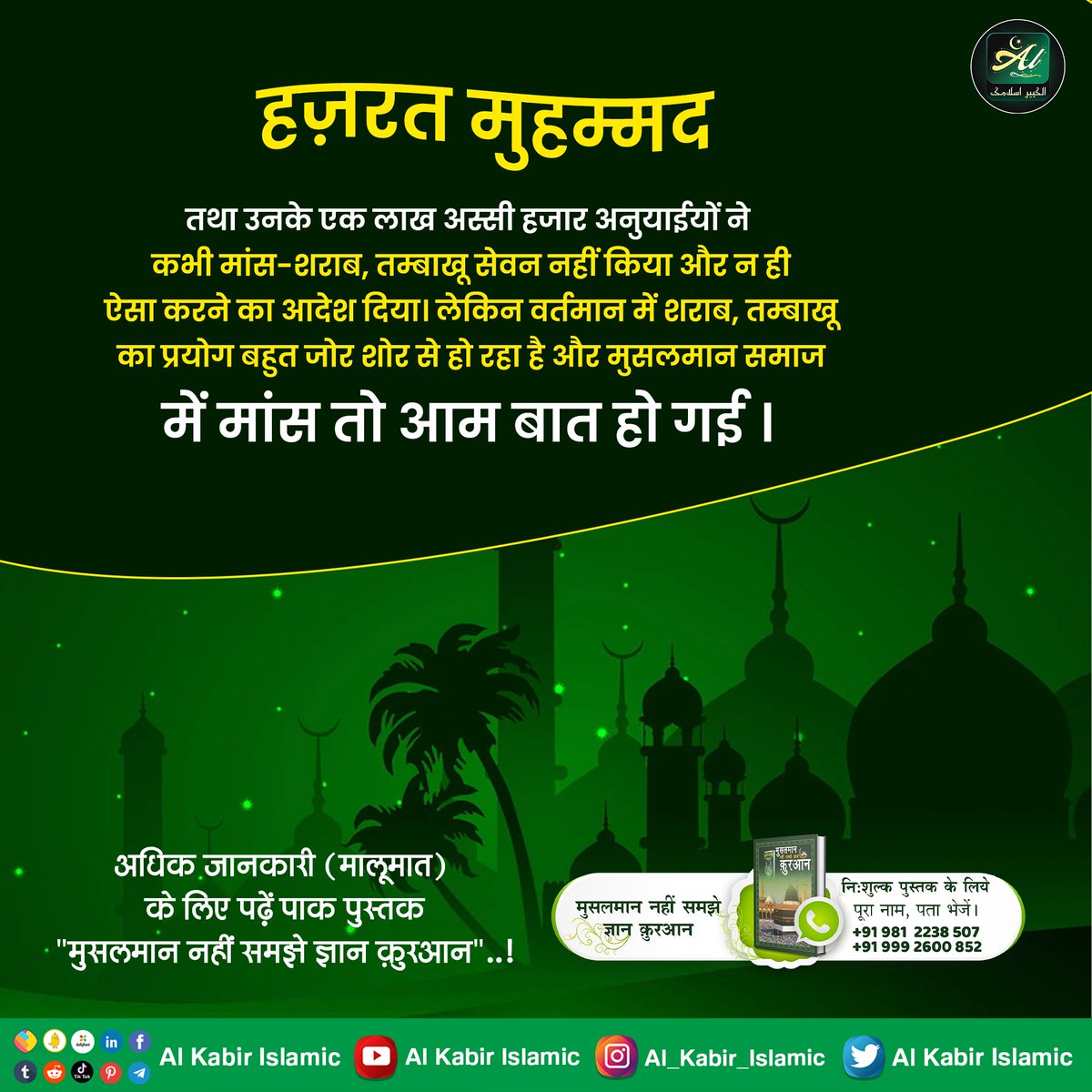Narende94491097's tweet photo. #kbirIsGod
हज़रत मुहम्मद तथा उनके एक लाख अस्सी हजार अनुयाईयों ने कभी मांस-शराब, तम्बाखू सेवन नहीं किया और न ही ऐसा करने का आदेश दिया। लेकिन वर्तमान में शराब, तम्बाखू का प्रयोग बहुत जोर शोर से हो रहा है और मुसलमान समाज में मांस तो आम बात हो गई ।
#AlKabir_Islamic
#SaintRampalJi https://t.co/mAXuM6JiKP