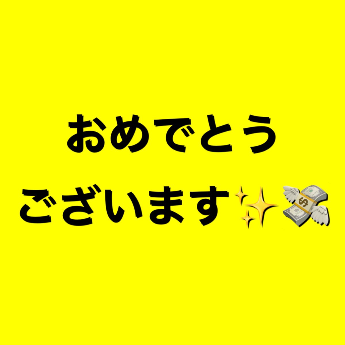 TAKAHIROdayo0's tweet photo. 今、入金してるので
欲しい方は教えてください✌️💸
スグ配布できます🔥

注意：未当選の人のみ参加可能

①RT②いいね ③フォロー
ポチッとお願いします！
そして
僕のらいんに「欲しい」と送信！
※ブロックは不参加扱い

現金、Pay Pay、ビットコイン
何が欲しいか
コメントして下さい✨️ https://t.co/iL3LkdCzBi