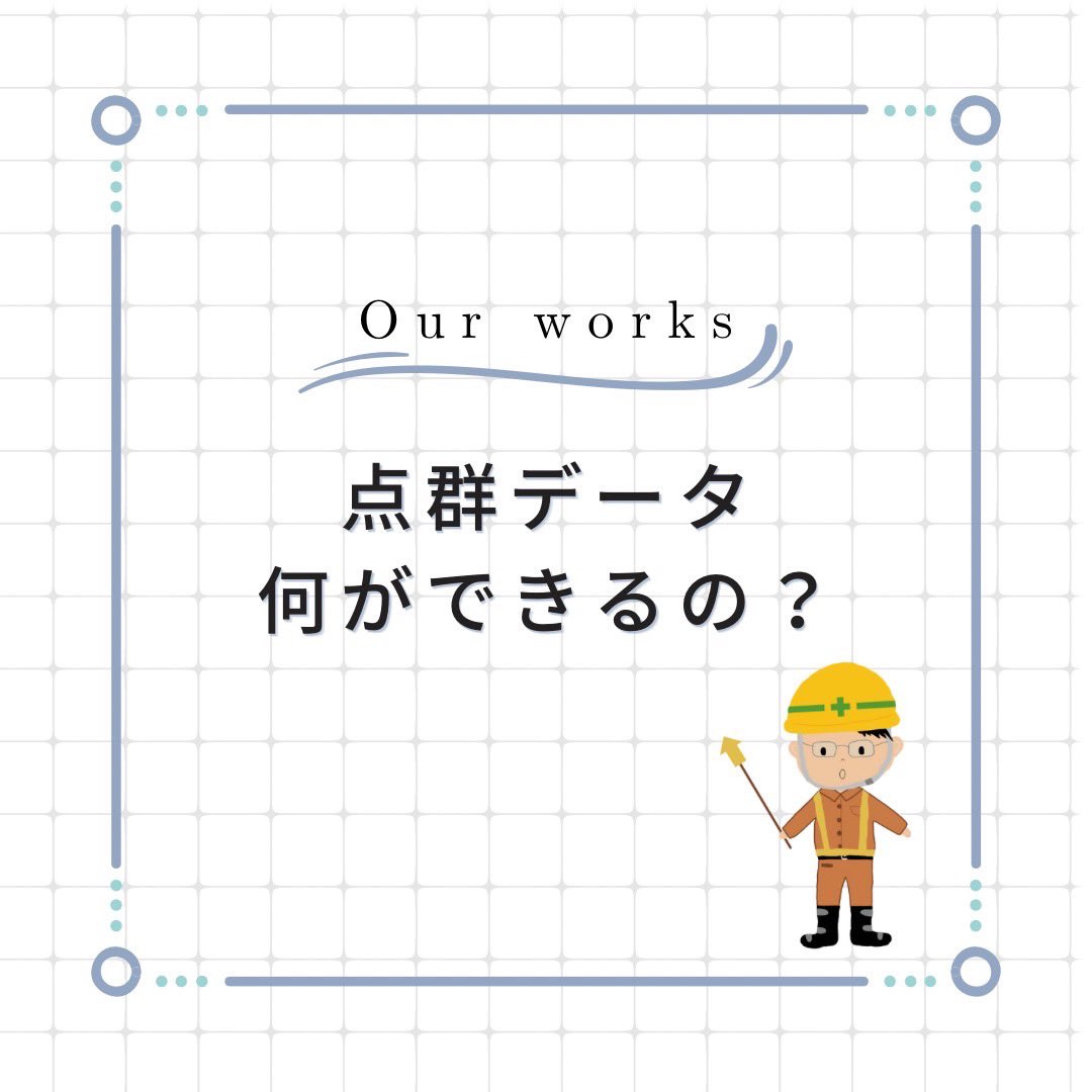 3D_TESKO's tweet photo. お疲れさまです。
香@営業です。

今回は、
 点群データで何ができるのか、主な活用方法についてです。

1人でも多くの方に実際に触れて、体感していただきたい技術です。

販売サイト▼
https://t.co/tmqKIvdcjv https://t.co/bt6WSqtbQP