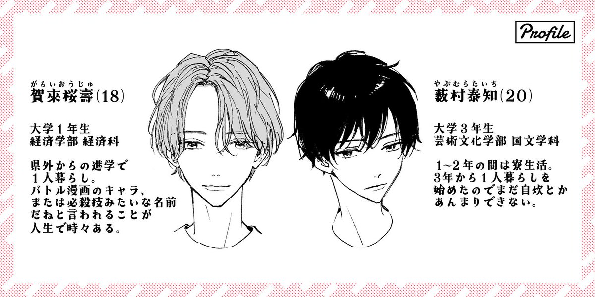 新連載の2人のプロフィールです🫶お互いの初印象は「気難しそ～」と「背ぇでか…」でした 