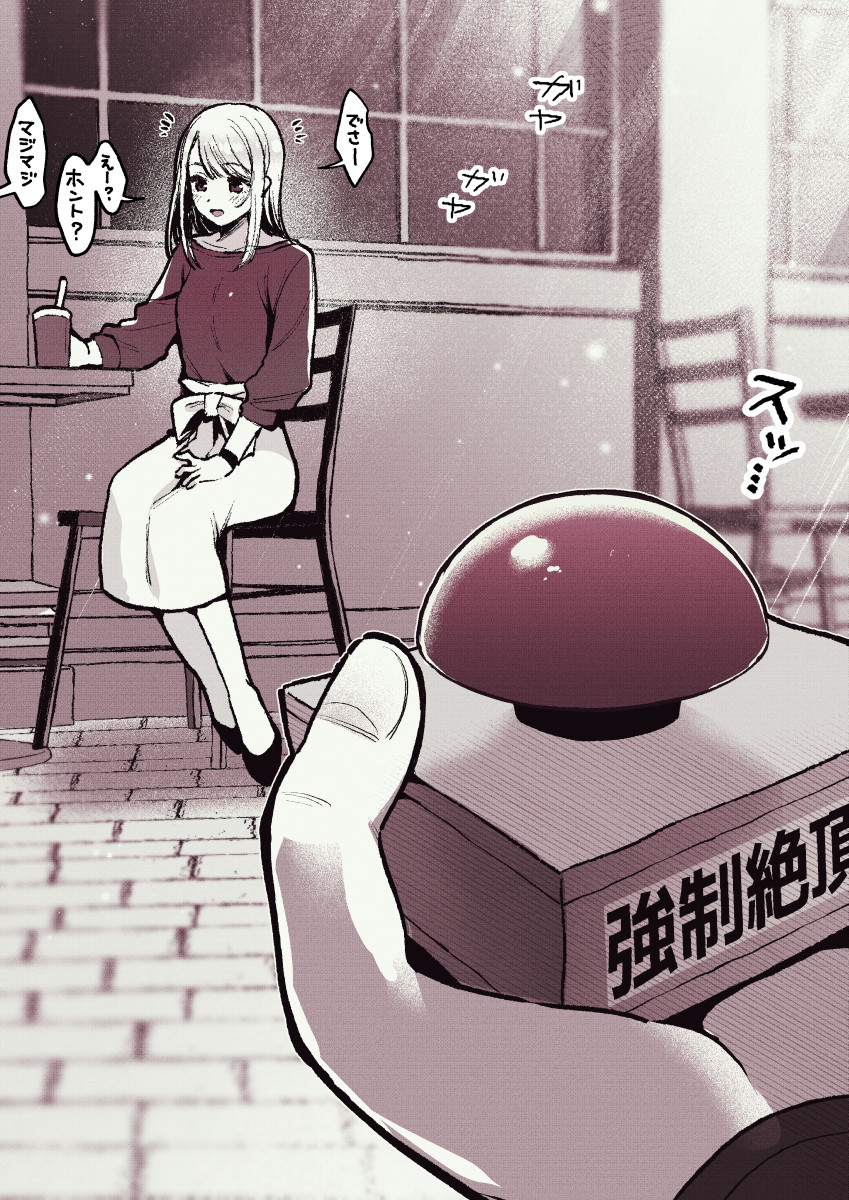 強制絶頂ボタン 