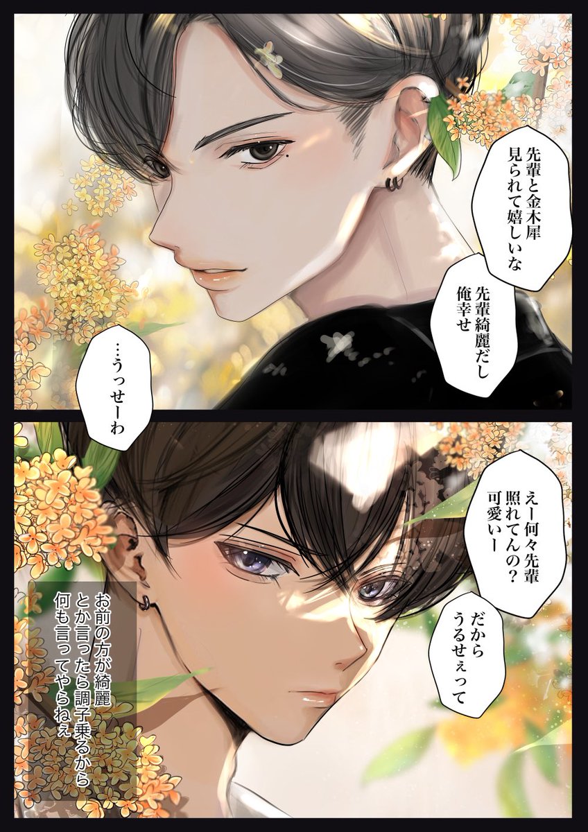 生意気な後輩×強気ツンデレな先輩で金木犀デート

#かしはや #BL漫画 