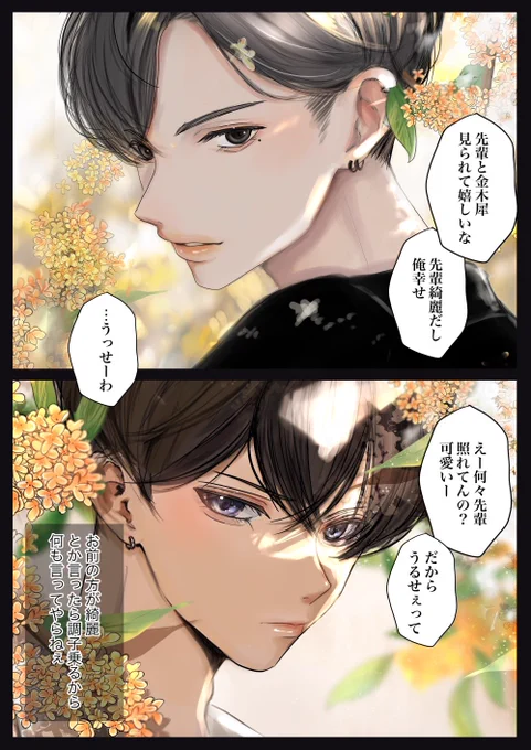 生意気な後輩×強気ツンデレな先輩で金木犀デート

#かしはや #BL漫画 
