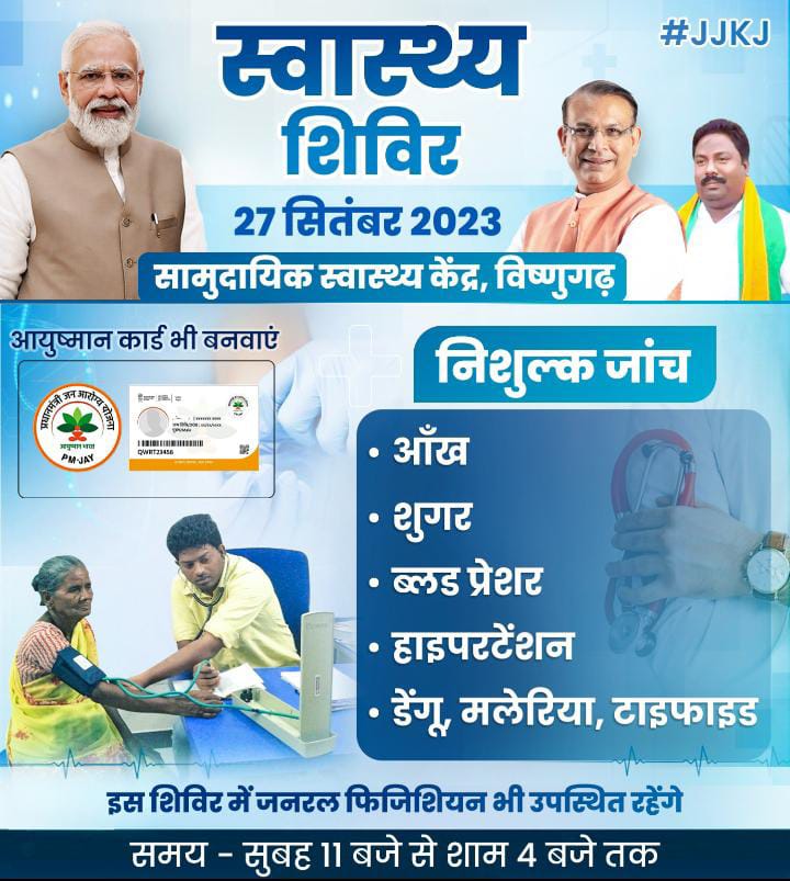 Santosh56963303's tweet photo. सांसद श्री @jayantsinha   जी 
मा.पीएम @narendramodi जी के जन्मदिन के उपलक्ष्य में #सेवा_पखवाड़ा के तहत  स्वास्थ्य शिविर का आयोजन करवा रहे हैं
हज़ारीबाग लोकसभा की प्रत्येक विधानसभा में यह आयोजन होगा
 कल सामुदायिक स्वास्थ्य केंद्र विष्णुगढ़ में इसका आयोजन किया जाएगा
#जन_जन_के_जयंत https://t.co/7da4fSDeHF