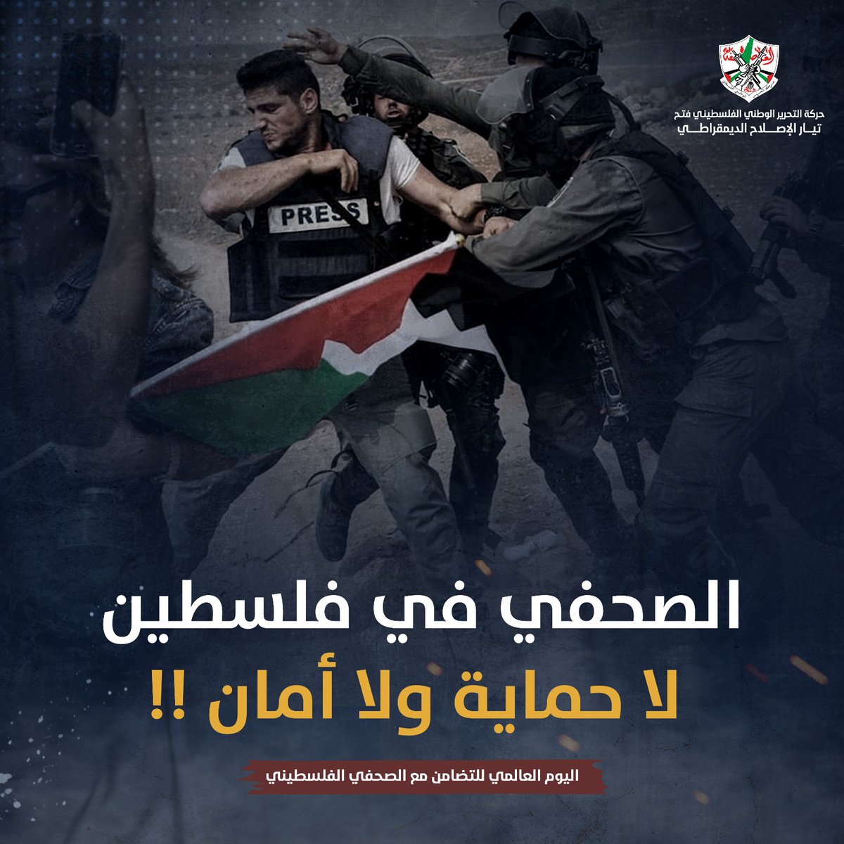 تحية لفرسان الكلمة والصورة والقلم
 #الصحفي_الفلسطيني
