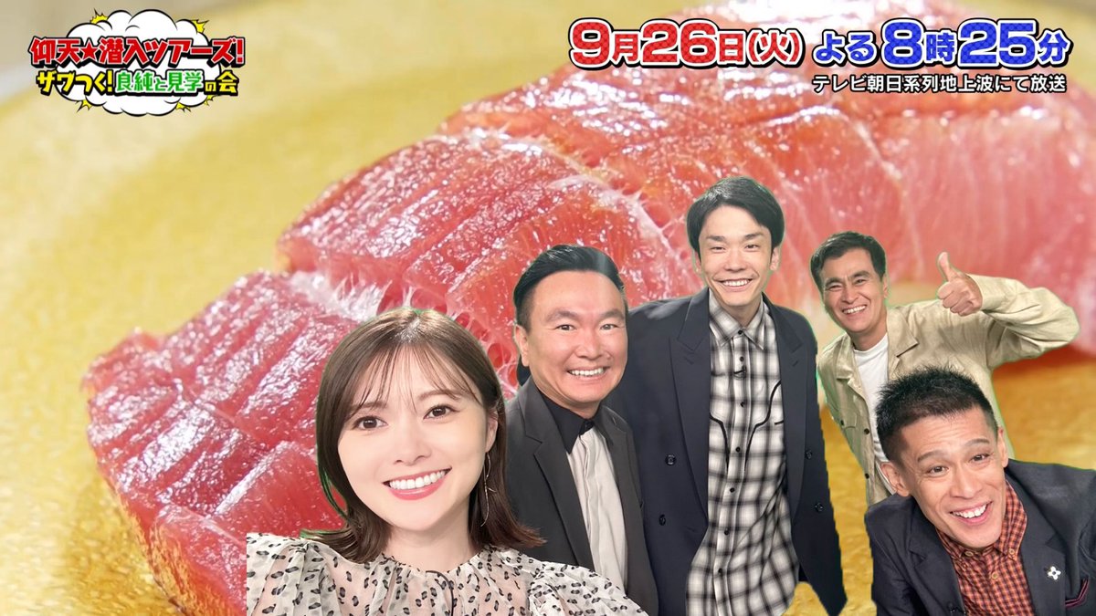 このあと8時25分からは
仰天⭐︎潜入ツアーズ🎉
日本全国の激アツご当地回転寿司🍣
なのでスタジオの５人のまいやん自撮り写真の背景を勝手にマグロにしました😋
中トロだったかな？観たら絶対寿司食べたくなります🍣

#潜入ツアーズ
#かまいたち #白石麻衣 <a href="/shiraishi_staff/">白石麻衣STAFF</a> 
#石原良純 #柳沢慎吾