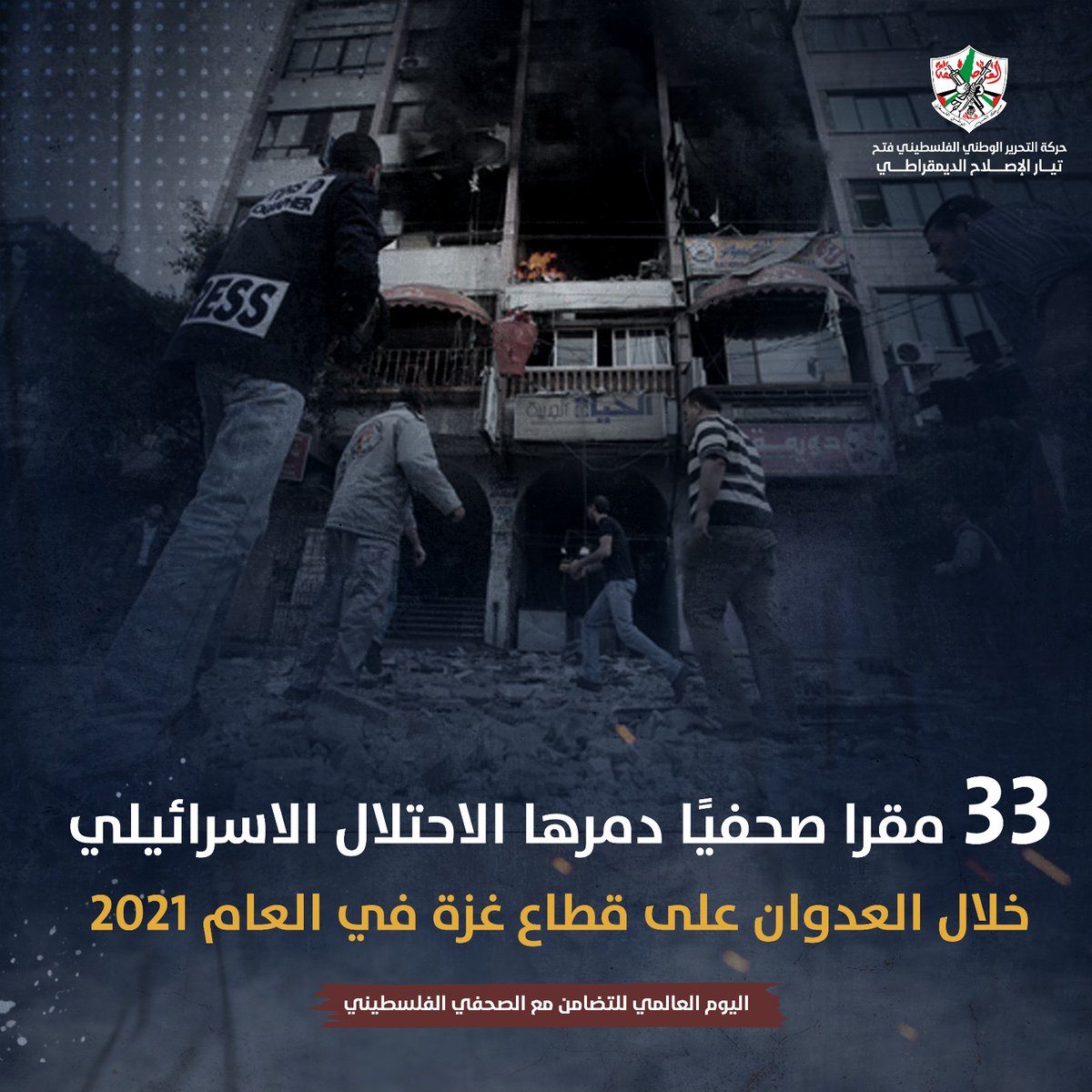 56 صحفيا فلسطينيا قتلهم الاحتـ.ــلال خلال قيامهم بعملهم الصحفي منذ انتفاضة الأقصى عام 2000، كان آخرهم الصحفيتين شيرين أبو عاقلة وغفران وراسنة.
 #الصحفي_الفلسطيني