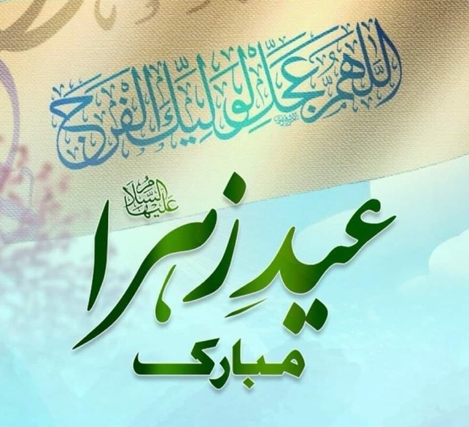 9 ربیع الاول عید زہرا سلام اللہ علیہا
وعید شجاع اور
آغاز امامت حضرت امام محمد مہدی عجل اللہ تعالیٰ فرجہ الشریف
پر ہدیہ مبارک باد