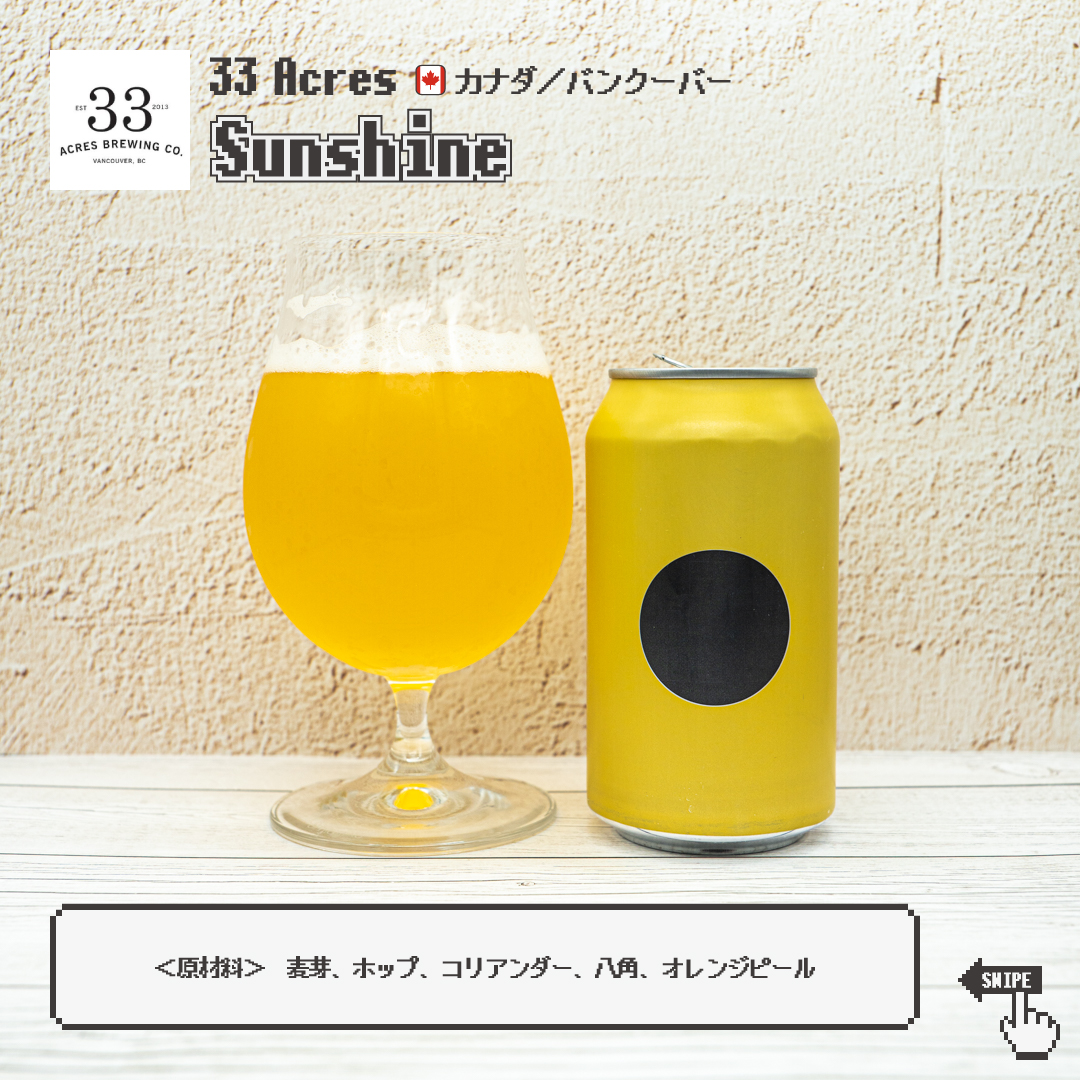 monki_beer's tweet photo. 33 Acresのラベルは、中央にサークルのモチーフが描かれてておしゃれでセンスを感じます✨
こちらのビールはSunshineということで太陽を感じるイエローが印象的です😊

#33acres #craftbeer #クラフトビール https://t.co/TeWimijwGe