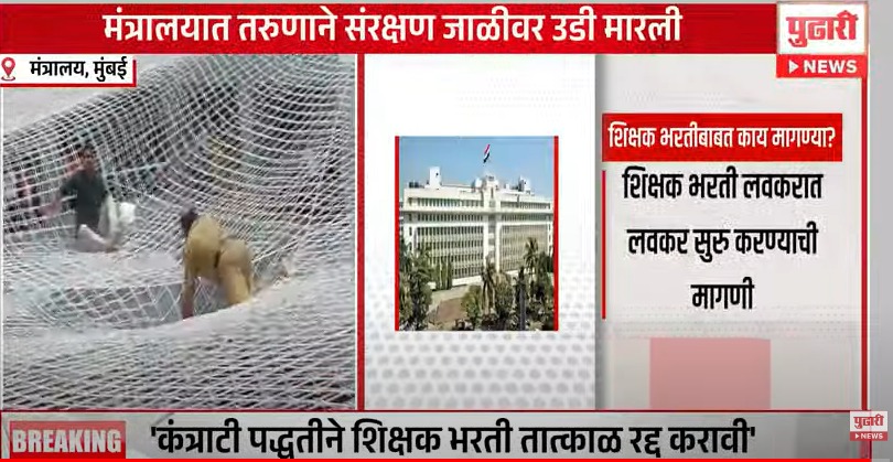 मंत्रालयातील जाळीवर तरुणाने उडी मारली. रणजित आव्हाड, #अहमदनगर #पाथर्डी. प्रकल्पग्रस्त. पाठशाळेत शिकवतो.
एकीकडे #शिक्षकभरती नाहीच! दुसरीकडे समूह शाळांमुळे १५हजार शाळा धोक्यात! 
एकच विनंती: लढा, जीव धोक्यात आणू नका!
#मराठीशाळा_वाचवा
#शाळादत्तक_योजनाचा_निषेध
#समुहशाळानिर्णय_मागेघ्या