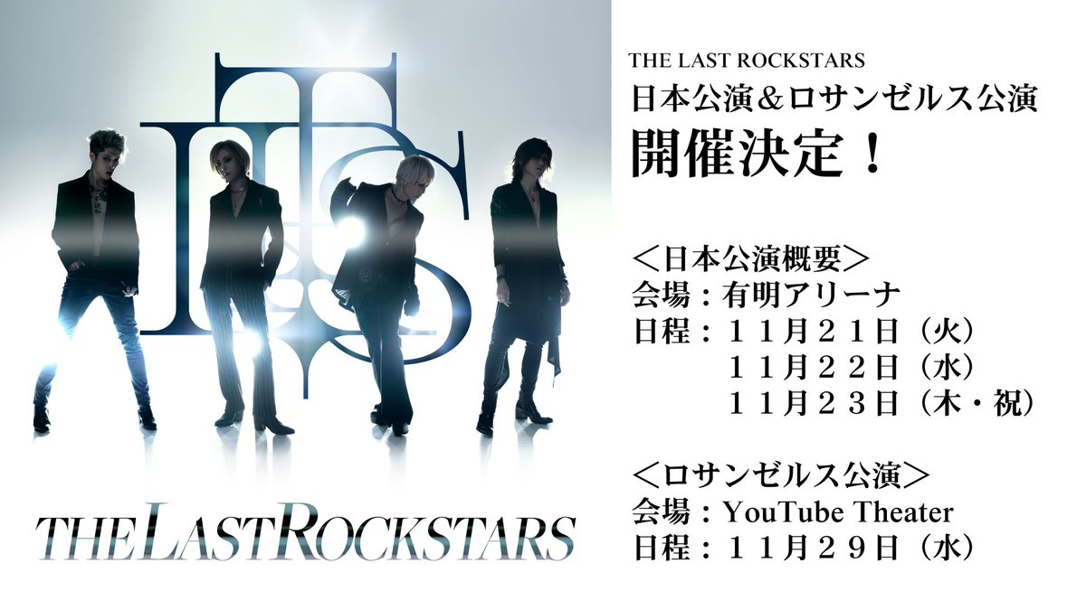 #TheLastRockstars  2023 秋 　
日本公演＆ロサンゼルス公演　

詳細
jp.yoshiki.net/info/4149/

■日本公演一般先着受付
受付期間：9/16(土)15:00～
枚数制限：お1人様各公演4枚まで
決済方法：クレジットカード決済のみ
【受付URL】
r-t.jp/thelastrocksta…

開催日程
🇯🇵有明アリーナ（日本）