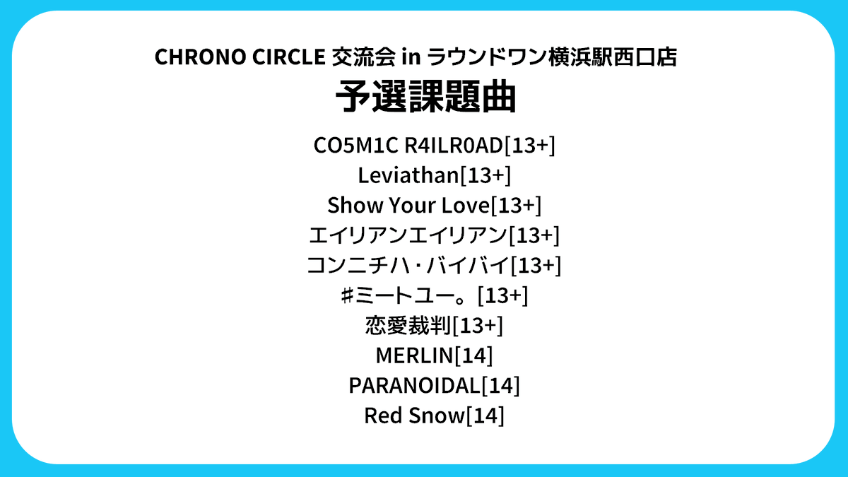 zenmai4k's tweet photo. ROUND1横浜駅西口店にて開催の
CHRONOCIRCLEラスト交流会
(9/30開催)の概要です

今回はスコア対決がメインとなります
詳しくはこちらの画像をご参照ください

#クロノサークル
#CHRONOCIRCLE https://t.co/8rMX2W1kQJ