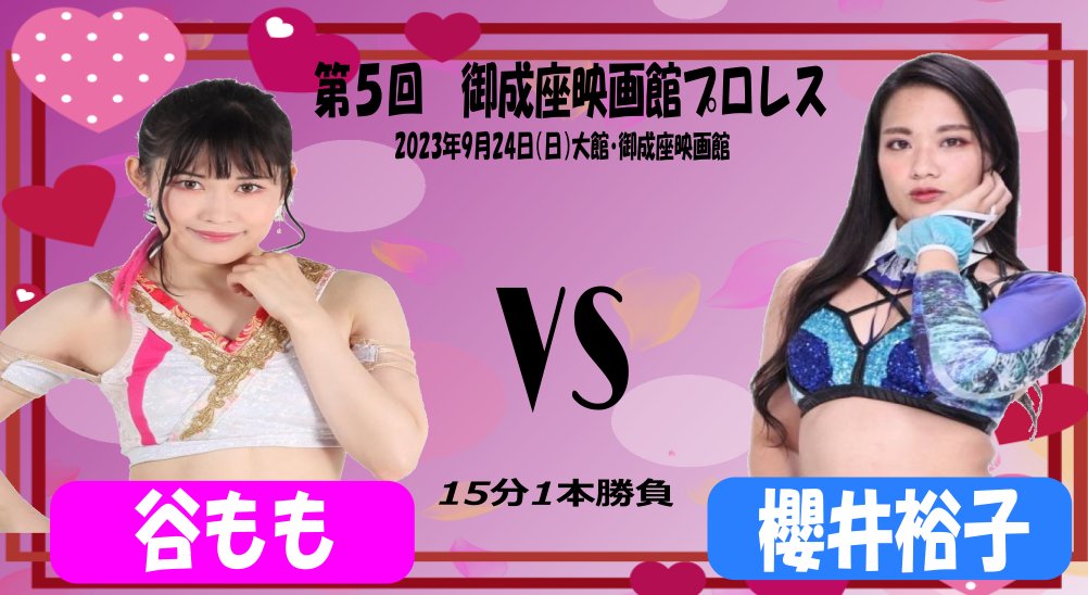 UWFpromote's tweet photo. 大会結果

第5回御成座映画館プロレス［雲外蒼天］
観衆 72人

◆第1試合 シングルマッチ15分1本勝負
○谷もも(10分22秒 外道クラッチ)櫻井裕子×

◆第2試合 シングルマッチ15分1本勝負
○杏ちゃむ(10分12秒 スモールパッケージホールド)マリ卍×

◆第3試合 ストリートファイト&エニウェアフォールタッグマッチ  時間無制限1本勝負
竹田誠志&○真琴(19分36秒 片エビ固め)竹田光珠&松本都×
※ダブル・ダブル・ニー