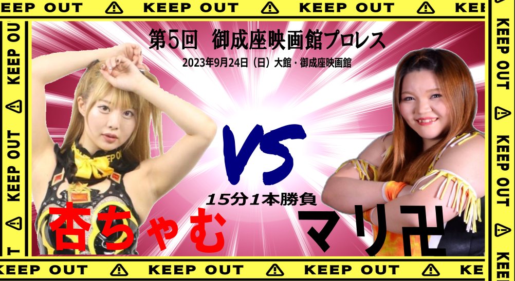 UWFpromote's tweet photo. 大会結果

第5回御成座映画館プロレス［雲外蒼天］
観衆 72人

◆第1試合 シングルマッチ15分1本勝負
○谷もも(10分22秒 外道クラッチ)櫻井裕子×

◆第2試合 シングルマッチ15分1本勝負
○杏ちゃむ(10分12秒 スモールパッケージホールド)マリ卍×

◆第3試合 ストリートファイト&エニウェアフォールタッグマッチ  時間無制限1本勝負
竹田誠志&○真琴(19分36秒 片エビ固め)竹田光珠&松本都×
※ダブル・ダブル・ニー