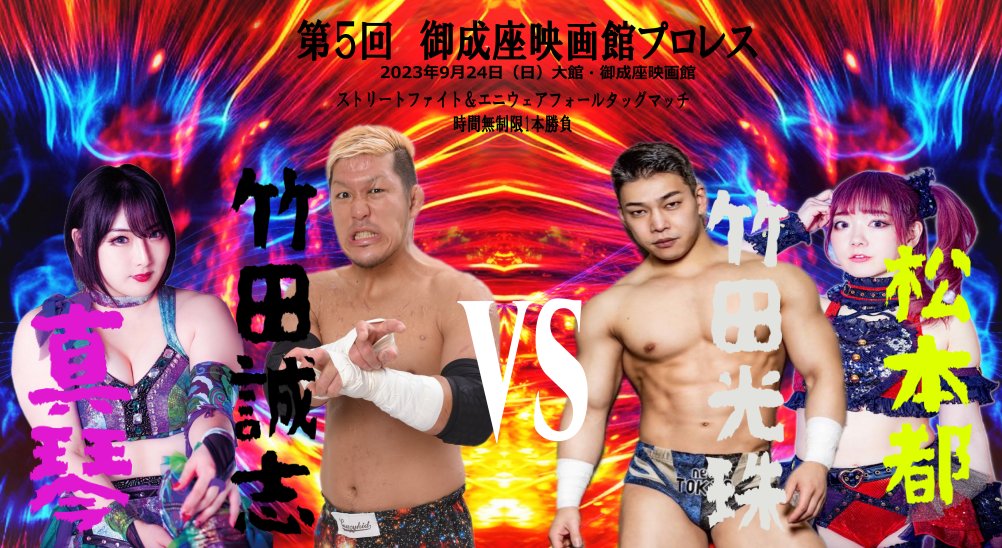 UWFpromote's tweet photo. 大会結果

第5回御成座映画館プロレス［雲外蒼天］
観衆 72人

◆第1試合 シングルマッチ15分1本勝負
○谷もも(10分22秒 外道クラッチ)櫻井裕子×

◆第2試合 シングルマッチ15分1本勝負
○杏ちゃむ(10分12秒 スモールパッケージホールド)マリ卍×

◆第3試合 ストリートファイト&エニウェアフォールタッグマッチ  時間無制限1本勝負
竹田誠志&○真琴(19分36秒 片エビ固め)竹田光珠&松本都×
※ダブル・ダブル・ニー