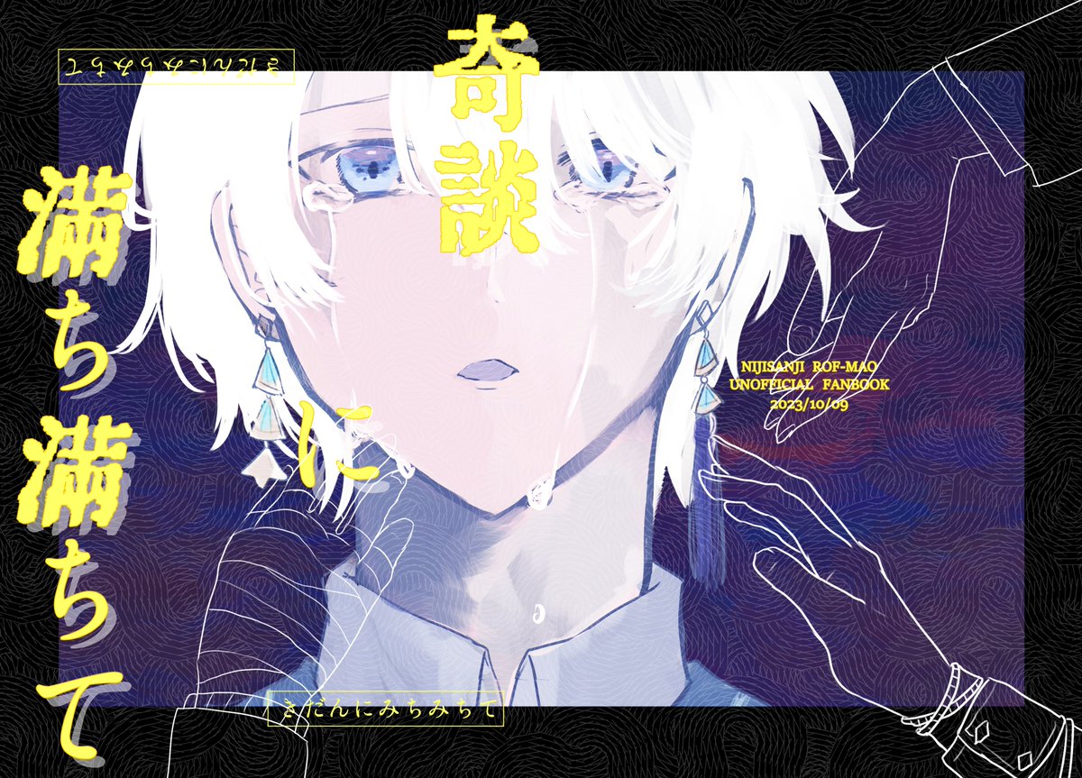 【サンプル追加再投稿】(1/3)
#にじそうさく08 で頒布予定の新刊サンプルです。  ▼rfmo心霊本(不穏要素あり)  
▼P82 
▼会場頒布価格¥800 
▼▼▼部数アンケートのご協力お願いします▼▼▼
https://t.co/Bz1ls1ciMY
(前回に回答済みの方はしなくて大丈夫です) 