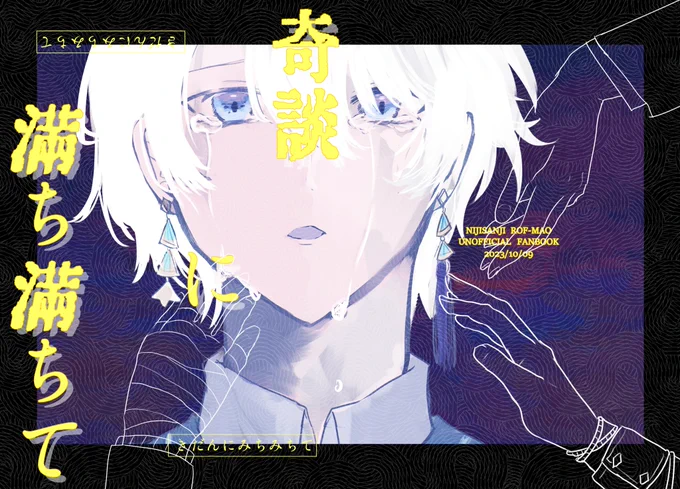 【サンプル追加再投稿】(1/3)
#にじそうさく08 で頒布予定の新刊サンプルです。  ▼rfmo心霊本(不穏要素あり)  
▼P82 
▼会場頒布価格¥800 
▼▼▼部数アンケートのご協力お願いします▼▼▼
https://t.co/Bz1ls1ciMY
(前回に回答済みの方はしなくて大丈夫です) 