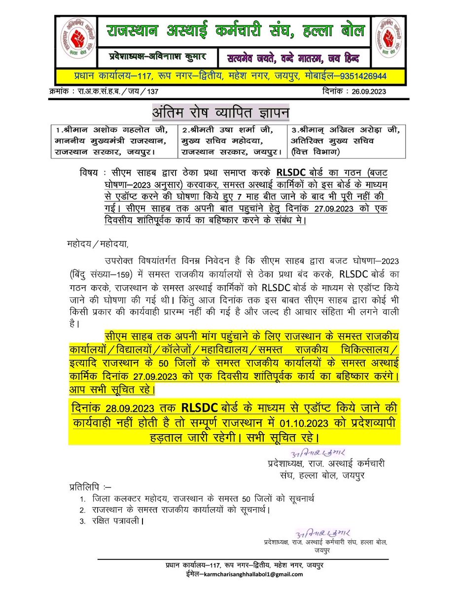 #Jaipur CM गहलोत से अब न्याय की अंतिम गुहार,
राजस्थान के समस्त राजकीय कार्यालयों में शीघ्र ही #RLSDC बोर्ड का गठन किया जाए और सभी कार्मिकों को इस दायरे में लाया जाए,राजस्थान अस्थाई कर्मचारी संघ ने थक हार कर आज अपनी पीड़ा फिर जाहिर कर जनहित में सरकार से मांगें पूरी कर राहत मांगी