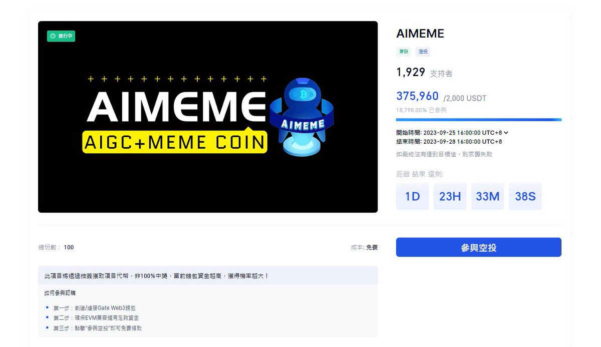 哇塞🤩🤩🤩
Gate Web3 Startup即将在北京时间9月25日下午5点开启AIMEME项目的免费认购活动～🥰

可以来撸50U价值50U的AIMEME代币的空投呀～链接钱包就可以啦！

AIMEME是一个有趣的东西，它是首个融合AIGC和MEME社区代币的项目。这就像把AIGC的力量注入到MEME代币中，目标是将更多的MEME代币（比如DOGE、PEPE、SHIB、AIDGE等）汇聚在一起，打造一个超级AIGC+MEME代币社区。Gate Web3 Startup是一个酷炫的平台，让你可以轻松参与这个创新项目哟～～～～😘😘

领米传送门https://t.co/Q61IkfuGXb