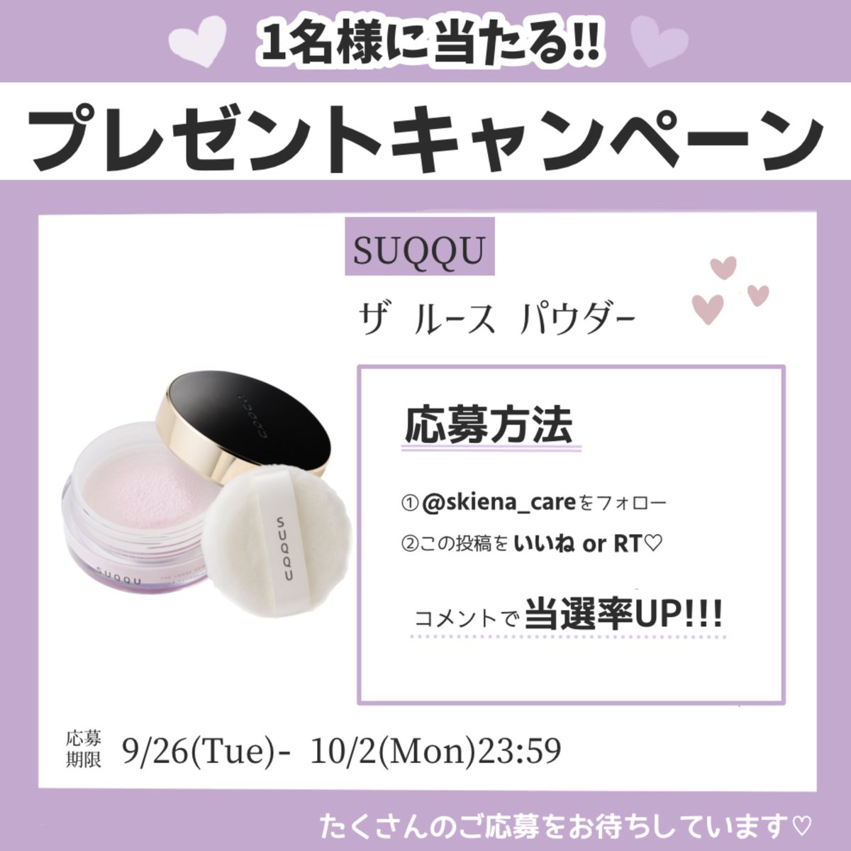 suki_na_cosme's tweet photo. 今日もTwitterプレキャン✨
【 #プレゼントキャンペーン 】
SUQQUの話題のパウダーを💓1名様に✨
■応募方法
① 
@skiena_care
 をフォロー
②この投稿をいいねorリツイート
※当選メールはDMでお送りします。

ご応募をお待ちしております♡
コメントしてね🤍

#懸賞 #プレキャン #SUQQU https://t.co/h6CUyqJpF7