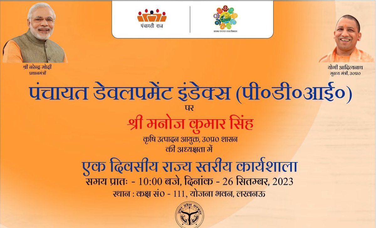mopr_goi's tweet photo. श्री मनोज कुमार सिंह, अपर मुख्य सचिव @UPPanchayatiRaj की अध्यक्षता में #लखनऊ में पंचायत विकास सूचकांक #PDI की गणना और बेसलाइन रिपोर्ट तैयार करने तथा #GPDP, #BPDP एवं #DPDP की तैयारी हेतु पंचायत विकास योजना पर एक दिवसीय राज्य स्तरीय #कार्यशाला का आयोजन.

#PanchayatDevelopmentIndex https://t.co/gwRhVZdoaG