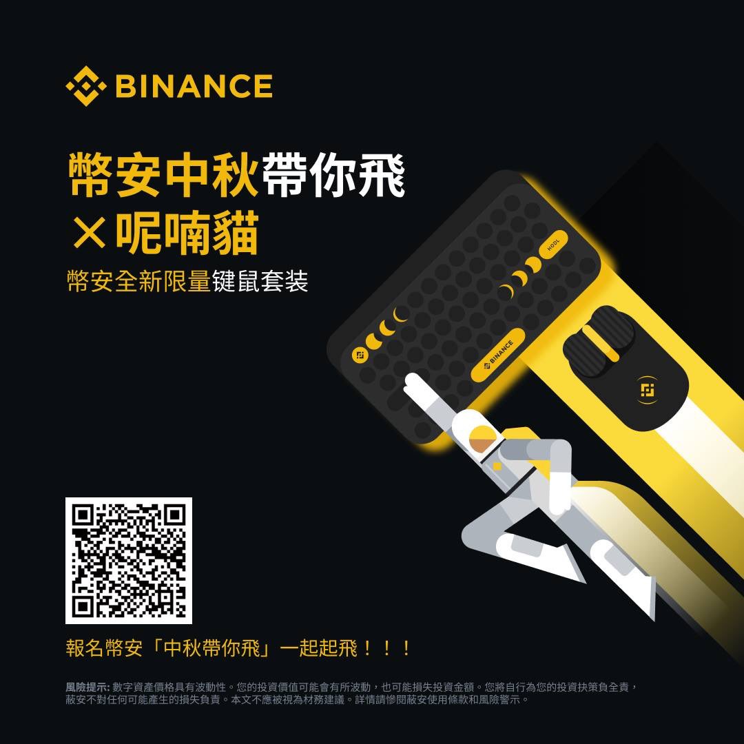 MurmurcatsTW's tweet image. 【幣安限量鍵鼠套裝 點讚分享追蹤直接抽！】

還在等中秋連假嗎？先來參加抽獎吧！
呢喃貓投資與幣安合作，在這篇文章抽出 1 位中獎者，
發送幣安限量鍵鼠套裝！
抽獎辦法如下：

獎品：幣安限量鍵鼠套裝 * 1
抽獎辦法：
1. 點讚 &amp;amp; 留言「 #幣安帶你飛」並分享此篇貼文
2. 追蹤 @MurmurcatsTW
3. 追蹤…