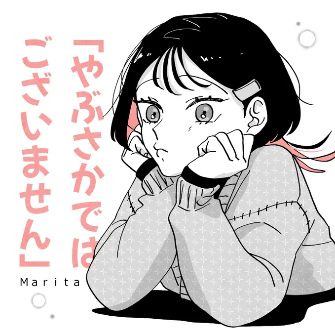 #やぶさかではございません #やぶせん 