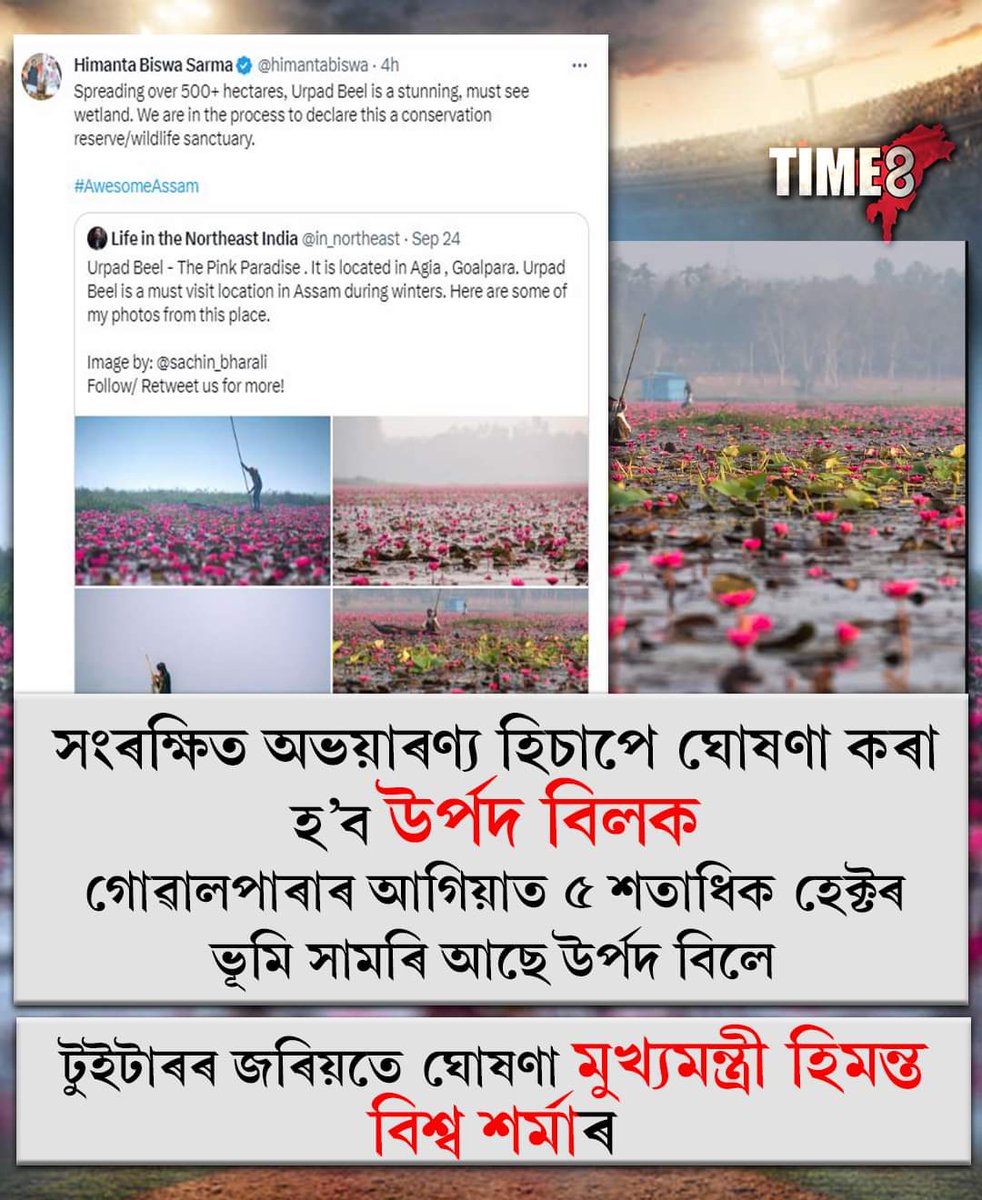 PallabiDasGLP's tweet photo. আমাৰ গৌৰৱ গোৱালপাৰাৰ উৰ্পদ বিল অসমৰ গুলপীয়া স্বৰ্গ!!

চহকী জৈৱ-বৈচিত্ৰৰে ভৰা এই নান্দনিক বিলখনক বন্যপ্ৰাণী অভয়াৰণ্য হিচাপে ঘোষণা কৰাৰ বাবে মাননীয় মুখ্যমন্ত্ৰী ড° Himanta Biswa Sarma  ডাঙৰীয়ালৈ মোৰ আন্তৰিক কৃতজ্ঞতা জ্ঞাপন কৰিছো। https://t.co/wrNCuLwq9q