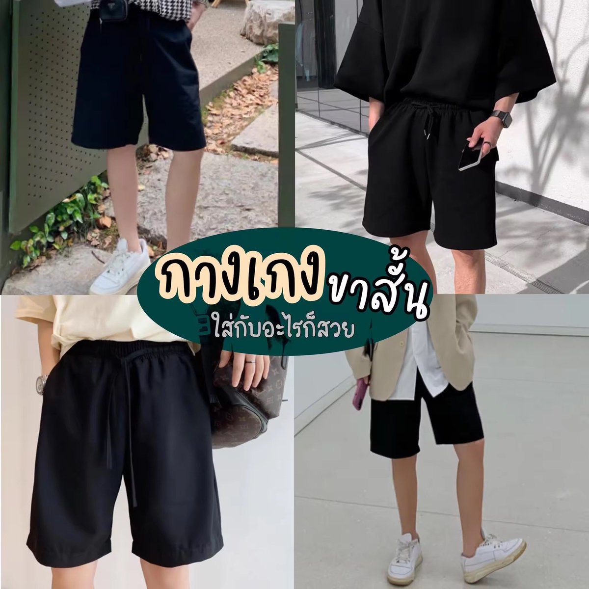 Supermat20's tweet photo. ใส่สบายสุดครับ เหมาะกับอาการบ้านเรา ใส่ในวันสบาย ใส่ไปเที่ยว อยู่บ้าน สไตล์ไหนก็เอาอยู่
.
📌https://t.co/1t9wQqwE1H
.
#น้องข้าวอินไทยแลนด์ #สุรเชษฐ์หักพาล #เอเชียนเกมส์2023 #พรหมลิขิต #มินนี่ #ม112 #ดวงใจเทวพรหม #ราคาน้ำมัน #MissGrandCPPC2024 #กางเกงขาสั้น https://t.co/WZA7elvXBl