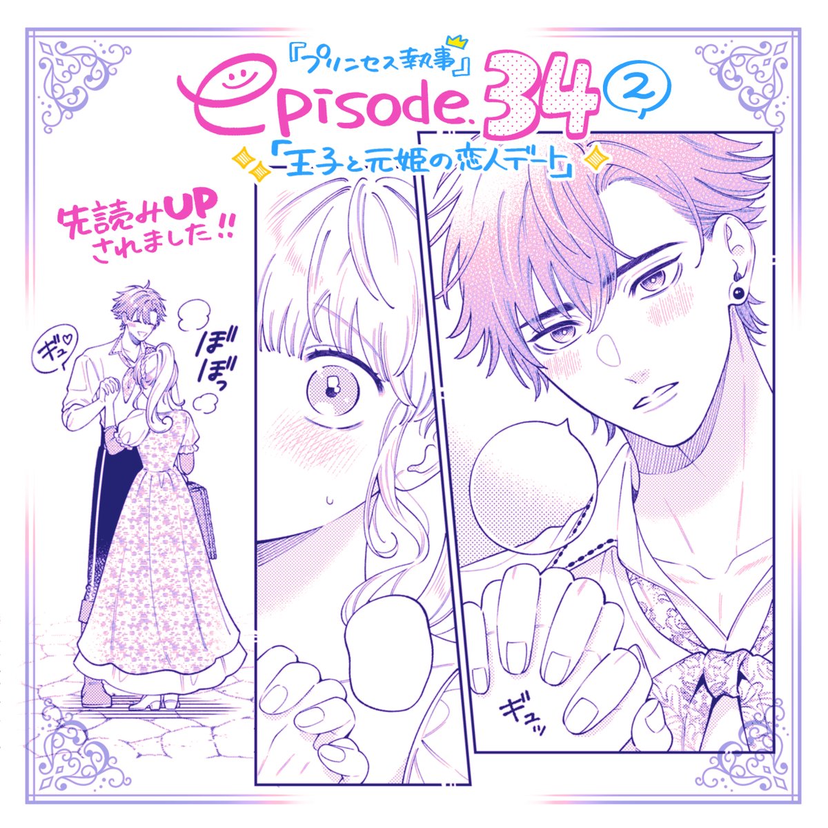 🌻先読み更新🌻 『#王子に溺愛されたくないので元プリンセスですが男装執事になります!』 先読み34話②が更新されました!  先週に引き続きピクニックデート編でラウルも押せ押せになってます🤴🍎 コミックス⑥巻の書影ももうすぐお知らせできそうです〜!😊 