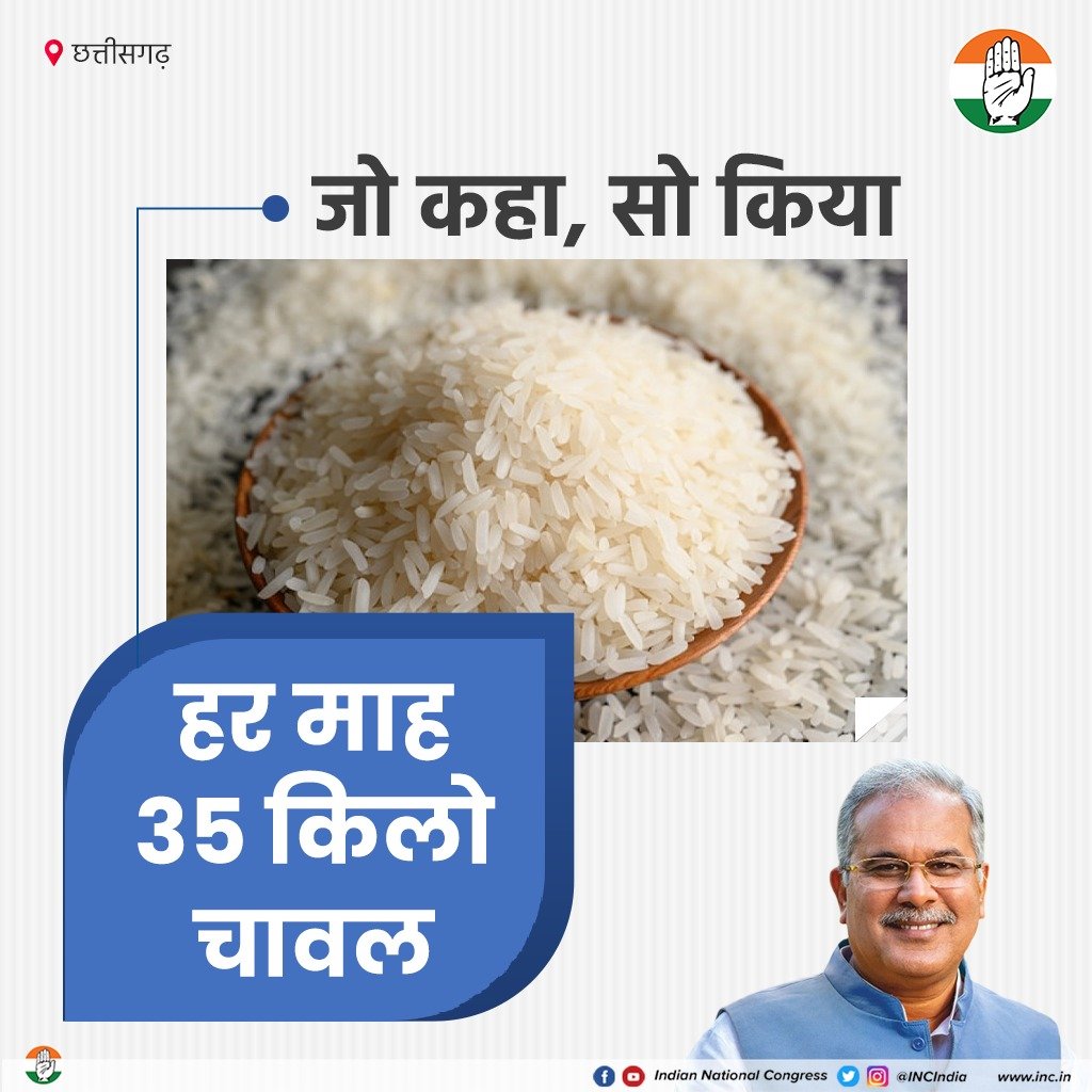छत्तीसगढ़ में हर माह 35 किलो चावल

भरोसे की सरकार, कांग्रेस सरकार