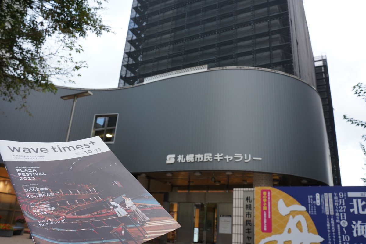 santa777sp's tweet photo. #札幌市民交流プラザ
広報誌「wave times+(ウェーブタイムスプラス)」 #wavetimes⁺ 2023年10-11月号
COLUMN「#アートって楽しい!」vol.3
ナビゲーター
#片庭向日葵 さん🌻
@himari_kataniwa
今回は #札幌市民ギャラリー です。
https://t.co/wJXwfwyfZg https://t.co/b3lJGXdW6g