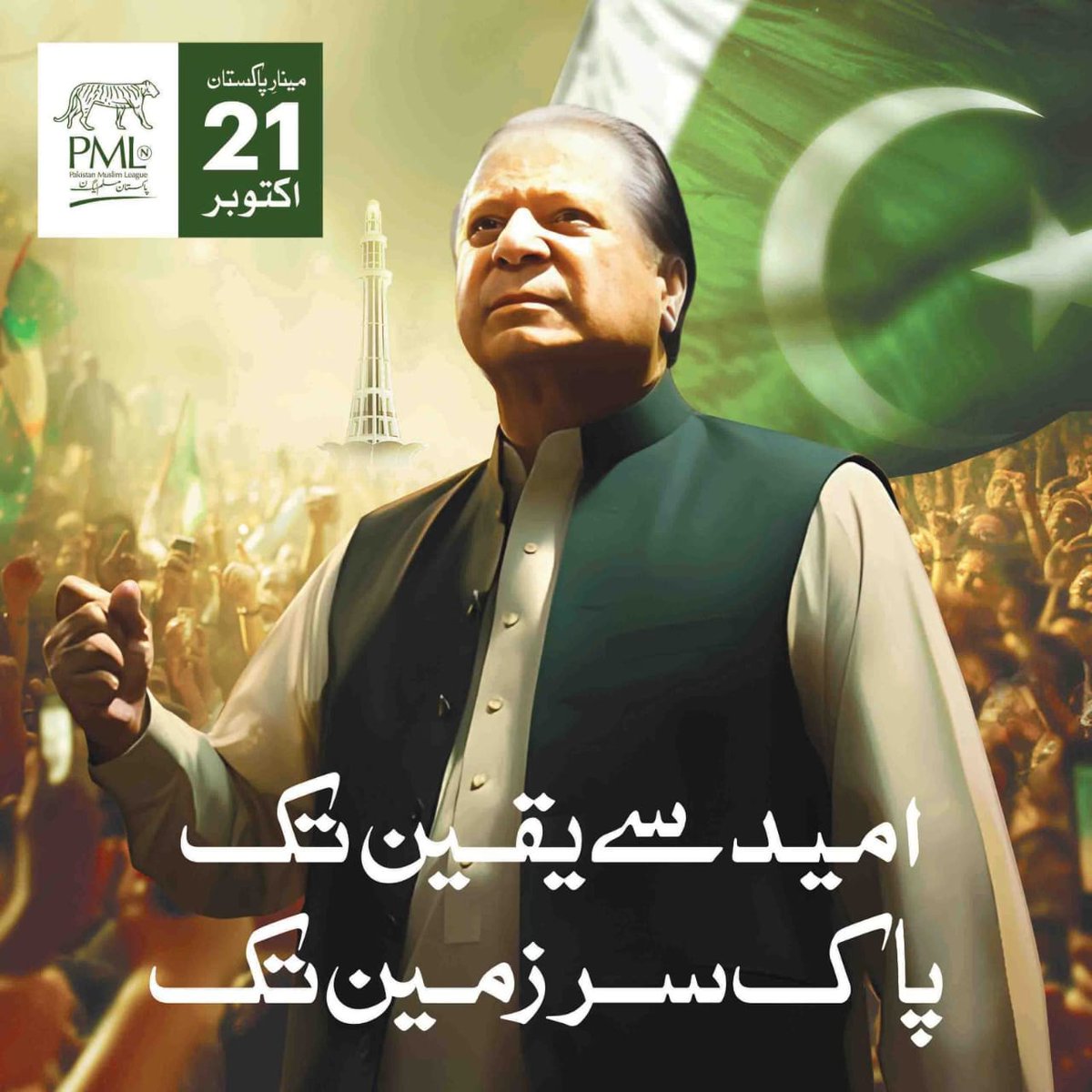 SaadN43's tweet photo. #SMTPP68 
خون دل دہ کے نکھاریں گے رخ برگ گلاب

ہم نے گلشن کے تحفظ کی قسم کھائی ہے

 اور گلشن کو سنوارنے ایک بار پھر سے #شیر_آرہا_ہے
#امید_سے_یقین_تک
@Atifrauf79 @KashifSabir @AdeelNisar @Mangat_1 @NasirAPP68 @IsmailA68 @SaadPP68 https://t.co/MnLWr6dGDA