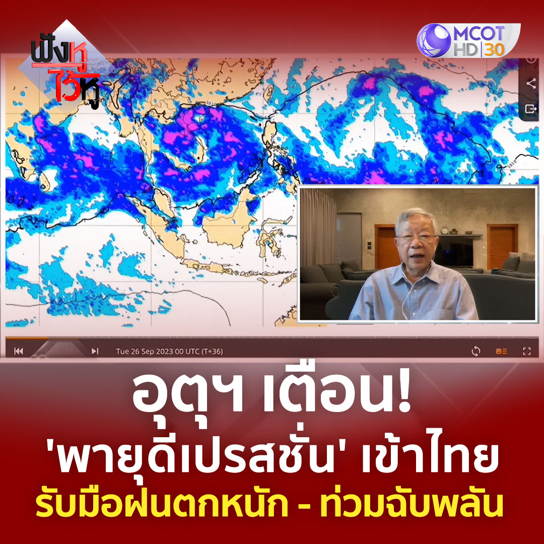 #กรมอุตุฯ ได้ออกประกาศเตือน #พายุดีเปรสชั่น จะเคลื่อนผ่านประเทศไทย ทำให้มี #ฝนตกหนัก หลายพื้นที่ ในบริเวณภาคเหนือ ภาคตะวันออกเฉียงเหนือ ภาคกลาง รวมทั้งกรุงเทพฯ และปริมณฑล ภาคตะวันออก และภาคใต้

ดูต่อที่👉🏻fb.watch/nivdL7qOaf/
#น้ำท่วม #น้ำท่วมกรุงเทพ