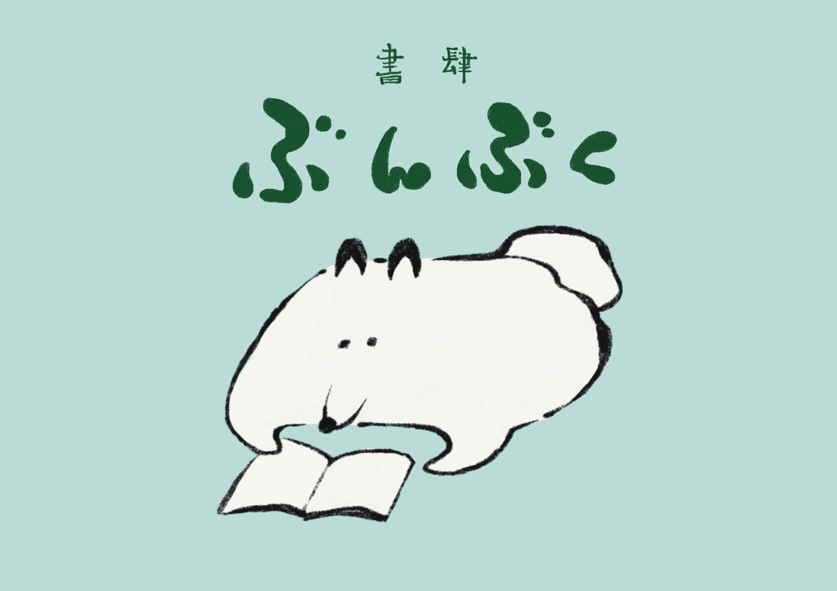 peyo_543's tweet photo. 10月9日の一箱古本市、千石ブックメルカードに【書肆 ぶんぶく】として参加します。
古本だけでなく、犬の苗やイラストのzineも一緒に置く予定です。 https://t.co/Ya1DyA5rIv