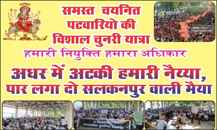 चयनित पटवारियों द्वारा जल्द से जल्द नियुक्ति की कामना के साथ कल सलकनपुर में भव्य चुनरी यात्रा निकाली जा रही है.

#27_सितंबर_सलकनपुर_चुनरी_यात्रा