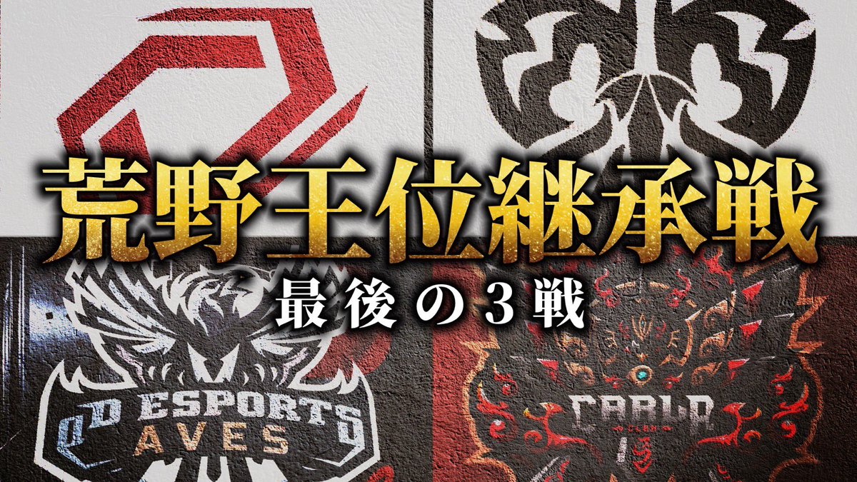 WISE_MGC's tweet photo. 🔥荒野 王位継承戦🔥

本日、最強チームが決定する

１位   Sengoku Gaming
２位   Flora
３位   αD Aves
４位   Carla

プロチームの本気が見れる🏅

https://t.co/9sBuZNsCXE

⚠️今日だけは必ず配信に来い⚠️

【ASGリーグ】で検索！！ https://t.co/WhynhOqoiF