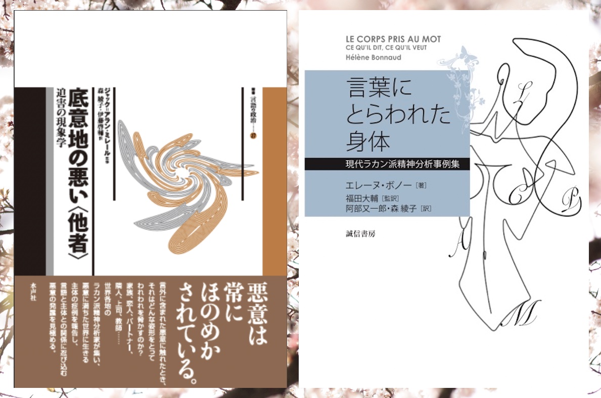 Traductions en Japonais de L'Autre Méchant, s./dir J.-A. Miller &amp; du Corps pris au mot d'H. Bonnaud uqbarwapol.com