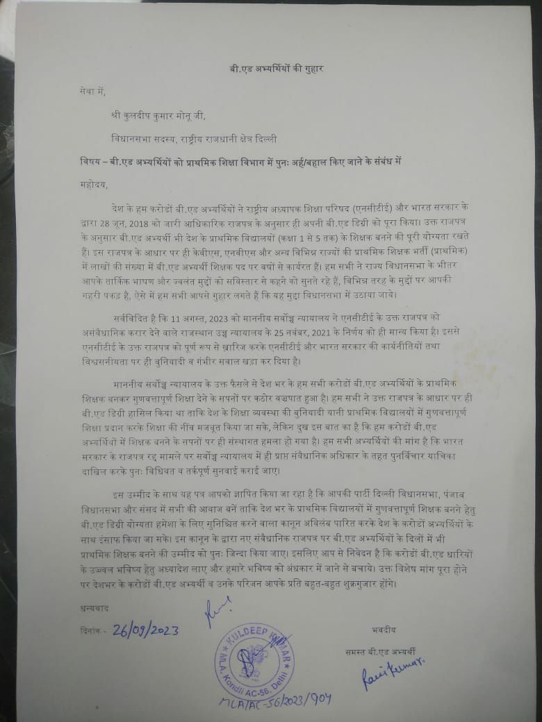 रवि भाई जी की अथक प्रयास से कुलदीप कुमार मोनू जी विधानसभा सदस्य आप पार्टी को ज्ञापन सौपा गया इसके लिए रवि भाई जी, हरिओम भाई जी और श्रीधर भाई जी को B.Ed परिवार की तरफ से बहुत-बहुत धन्यवाद