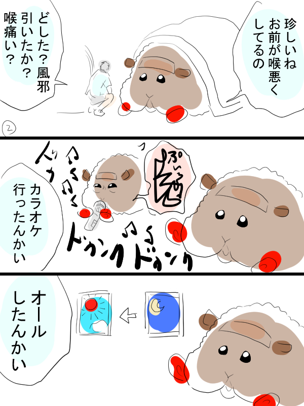 モルカー漫画描きました。カラオケ行った翌日はこんな感じです。 