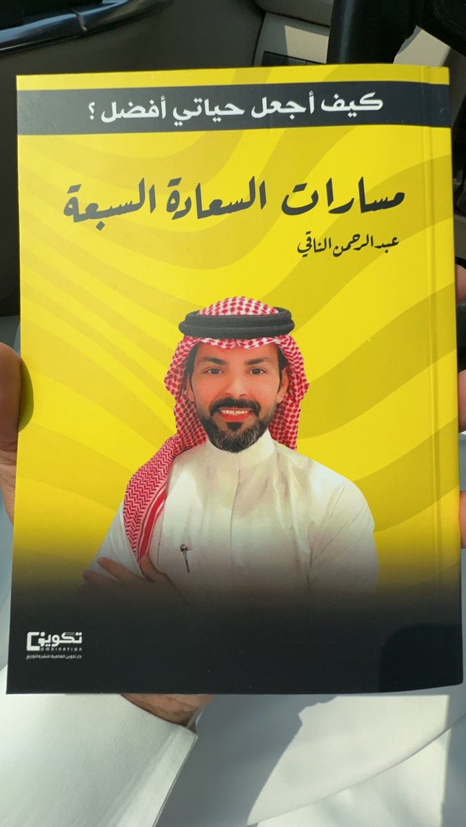 الأن توفر كتابي الجديد
#مسارات_السعادة_السبعة
بالشراكة مع مجموعة #تكوين 
ويعتبر أول الكتاب يعالج قضية المعرفة والمهارة بسهولة رائعة وبلغة بسيطة وأنا على ثقه بأنه سوف ينال إعجابكم وحبكم كادستور لحياة ناجحة بإذن الله تعالى ♥️.
..
#عبدالرحمن_الناقي
#معرض_الرياض_الدولي_للكتاب_2023