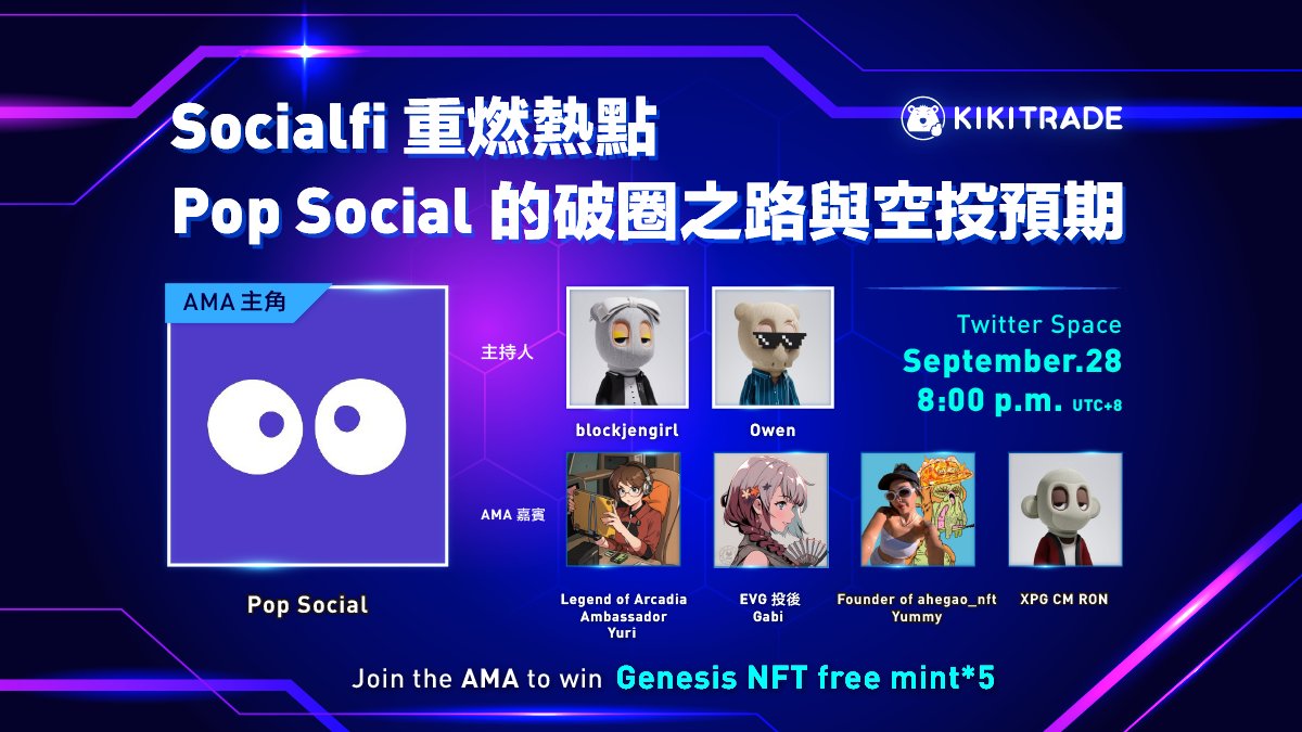 🎮Pop Social AMA: The Social Gateway to Web3
SocialFi重燃熱點，Pop Social的破圈之路與空投預期

🎟️Raffle: Like &amp; RT &amp; Tag 3 to win Genesis NFT free mint*3

🔗 Join at：x.com/i/spaces/1mrxm…
📅 Date: September 28th, Thursday, 8pm UTC+8
🎁 AMA Prizes：Genesis NFT free mint*5