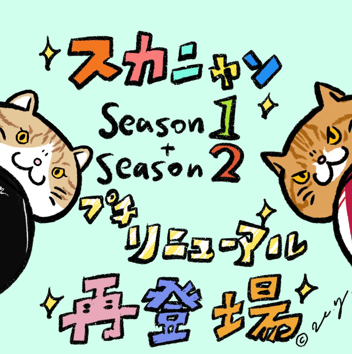 スカニャン事業部 (@sukajannyanko) / Posts / X