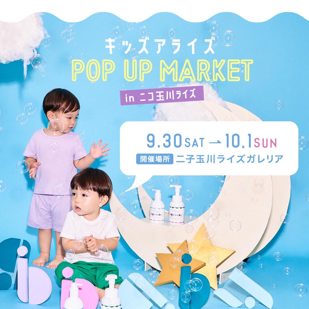 mgb_baby's tweet photo. <☀️二子玉川キッズアライズPOP UP MARKET☀️>に #mgbbaby ブースの出店が決定👶🏻
盛りだくさんのイベントをご用意している他、商品を直接あ試し・お買い物していただけます🛍️
イベント詳細▶️ https://t.co/lRQHvAETEp
-------------
💬フォトコンテスト開催中📸
💬定期購入初回55%OFF❣️回数縛りなし🙅♀️ https://t.co/JgW4t6FsIr